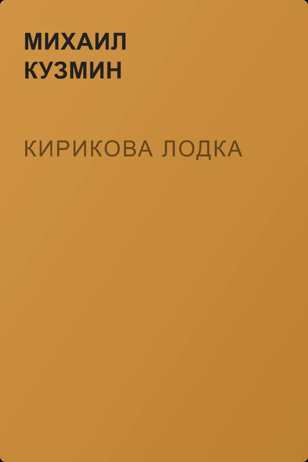 Кирикова лодка — обложка книги