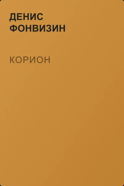 Корион — обложка книги