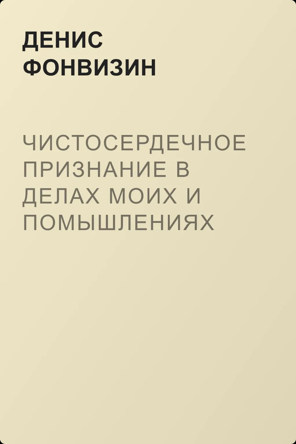 Чистосердечное признание в делах моих и помышлениях — обложка книги