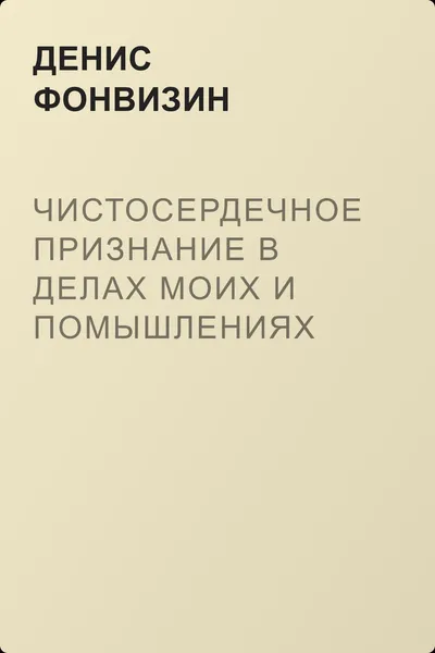 Чистосердечное признание в делах моих и помышлениях — обложка книги