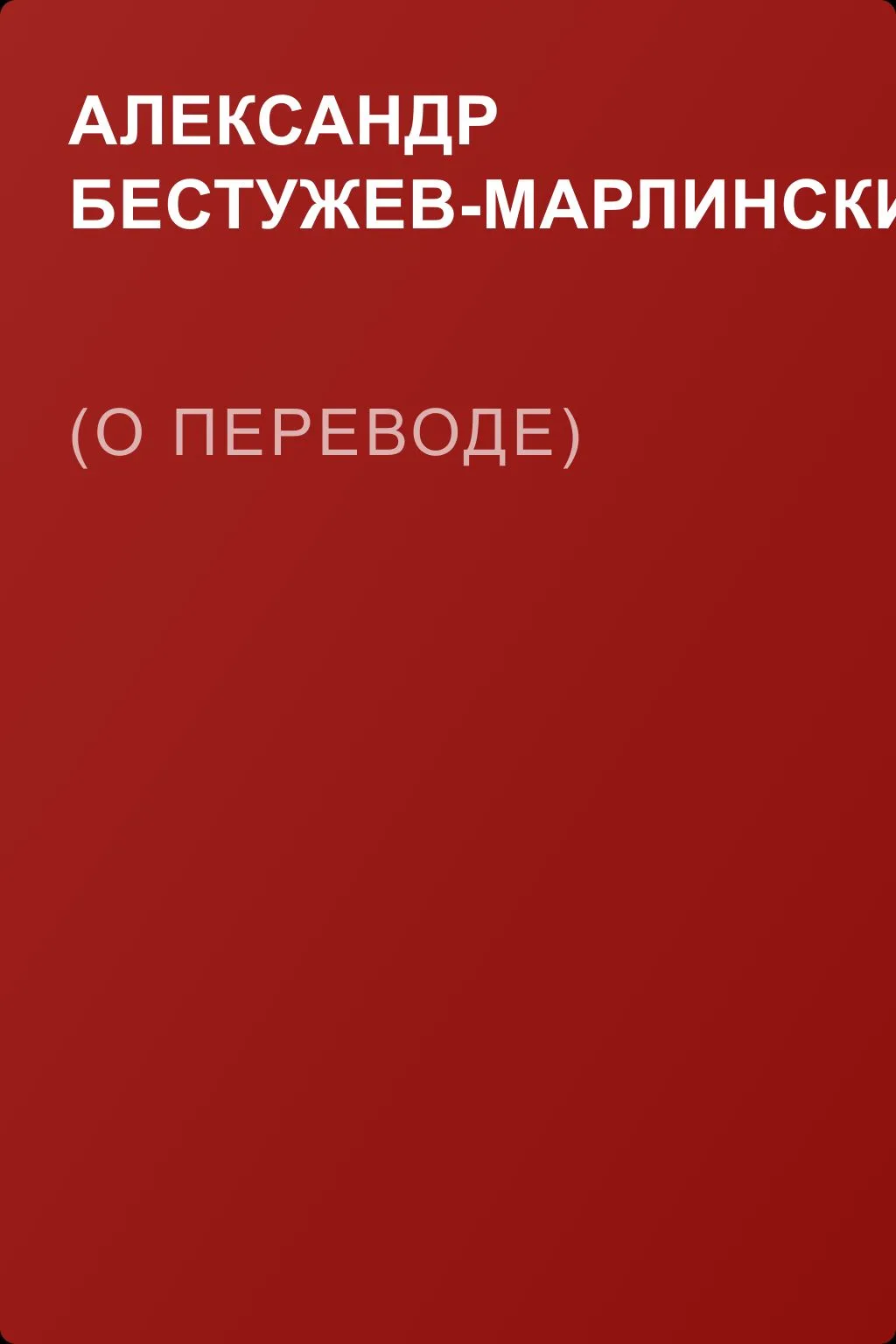 (О переводе) — обложка книги