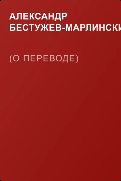 (О переводе) — обложка книги