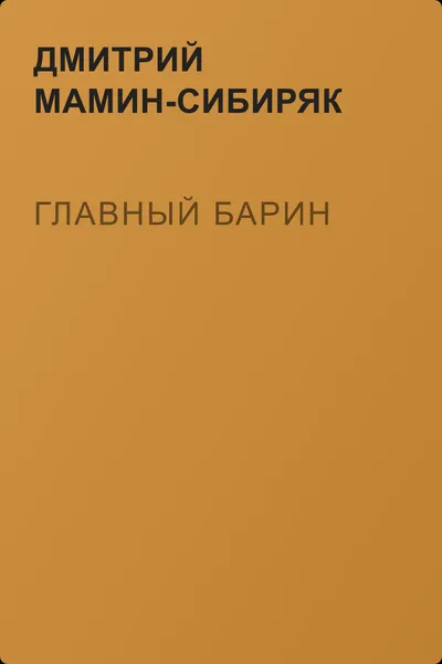 Главный барин — обложка книги