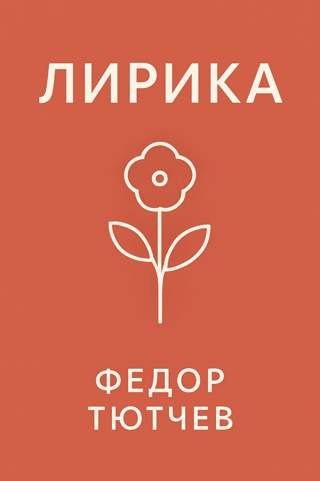 Лирика — обложка книги