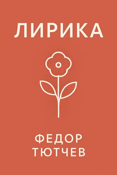 Лирика — обложка книги