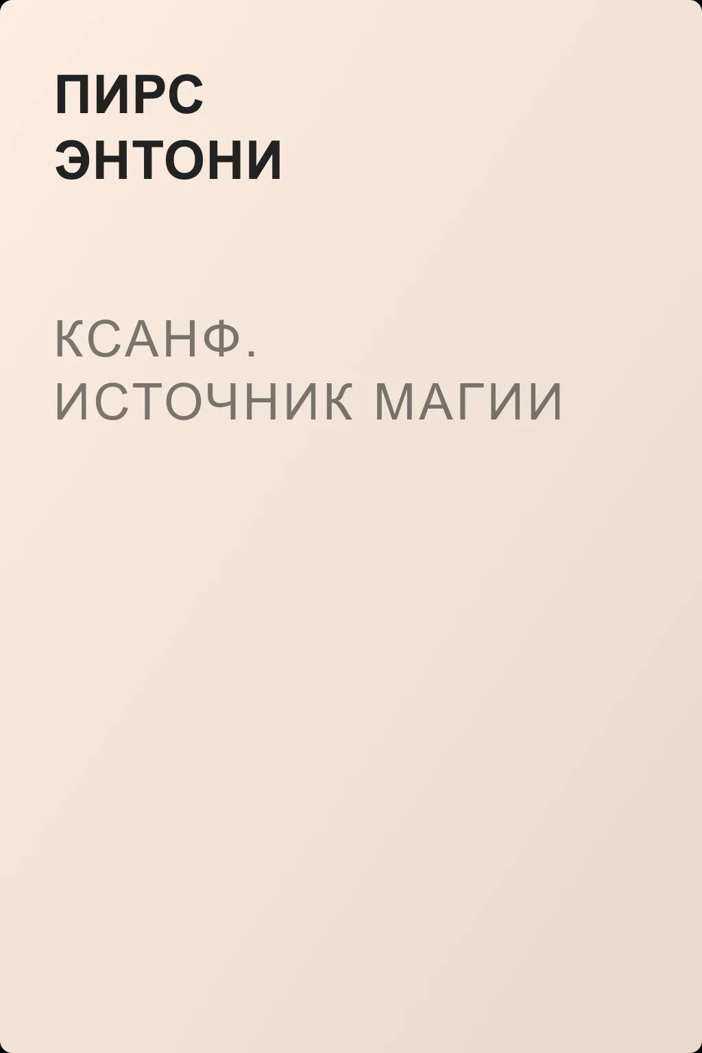 Ксанф. Источник магии — обложка книги
