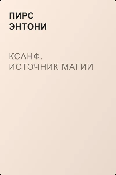 Ксанф. Источник магии — обложка книги