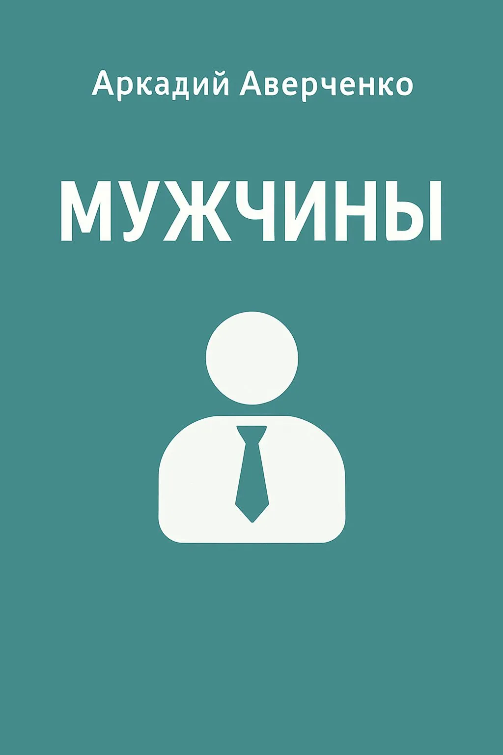 Мужчины — обложка книги