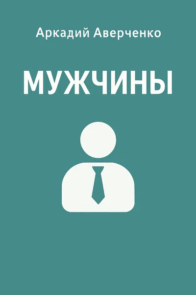 Мужчины — обложка книги