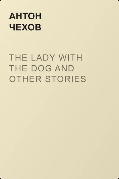 The Lady with the Dog and Other Stories — обложка книги