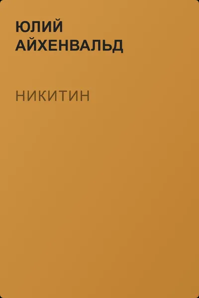 Никитин — обложка книги