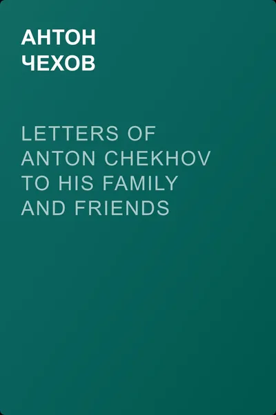 Letters of Anton Chekhov to His Family and Friends — обложка книги