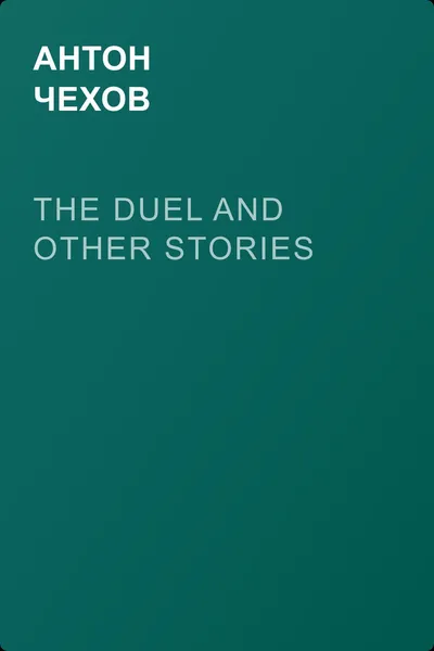 The Duel and Other Stories — обложка книги
