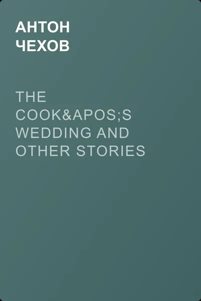 The Cook's Wedding and Other Stories — обложка книги