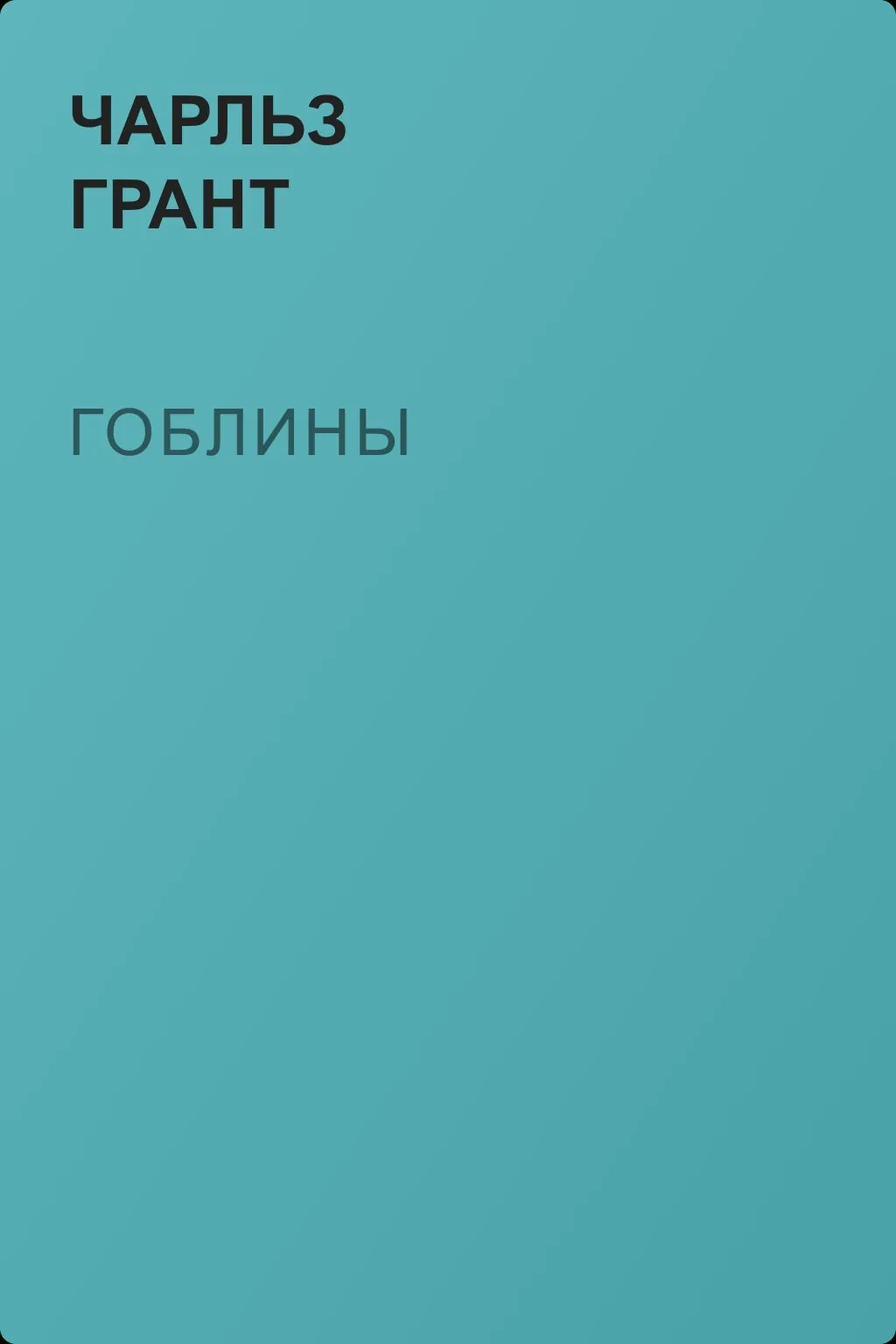 Гоблины — обложка книги