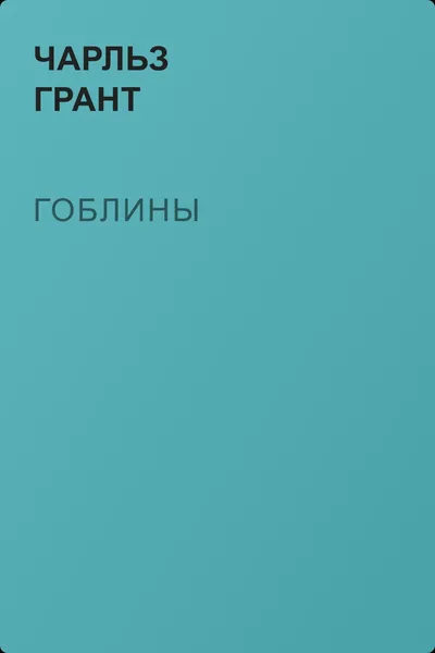 Гоблины — обложка книги