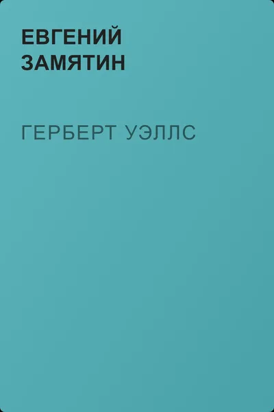 Герберт Уэллс — обложка книги