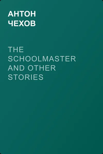 The Schoolmaster and Other Stories — обложка книги