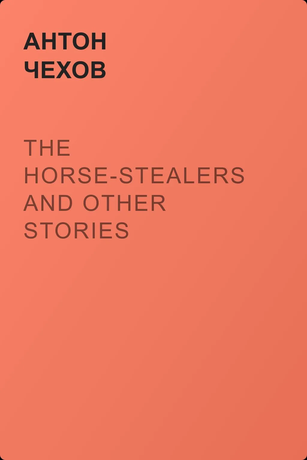The Horse-Stealers and Other Stories — обложка книги