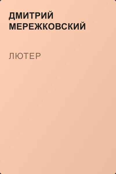 Лютер — обложка книги