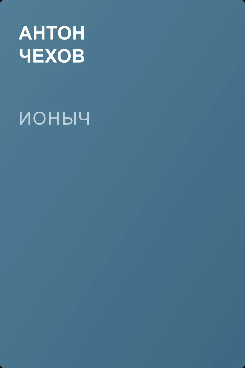 Ионыч — обложка книги