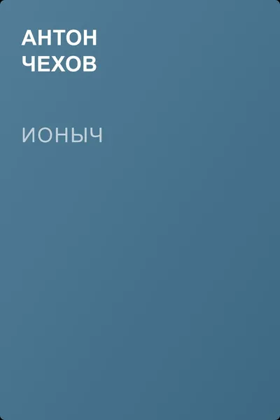 Ионыч — обложка книги