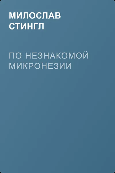 По незнакомой Микронезии — обложка книги