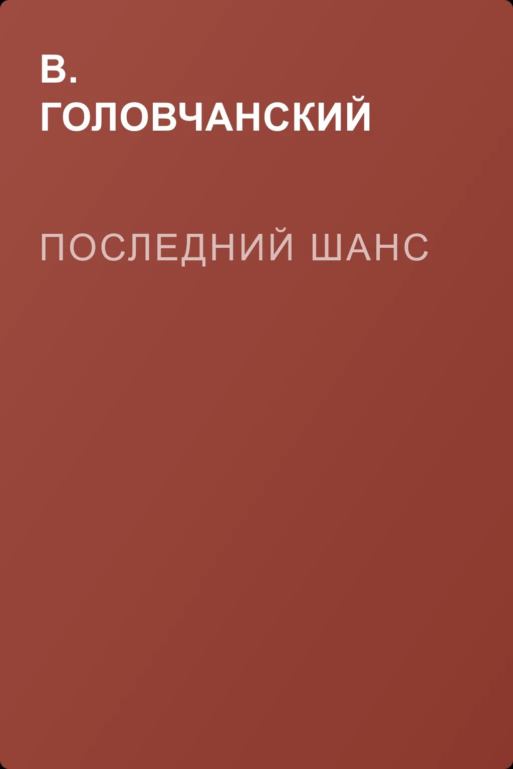 Последний шанс — обложка книги