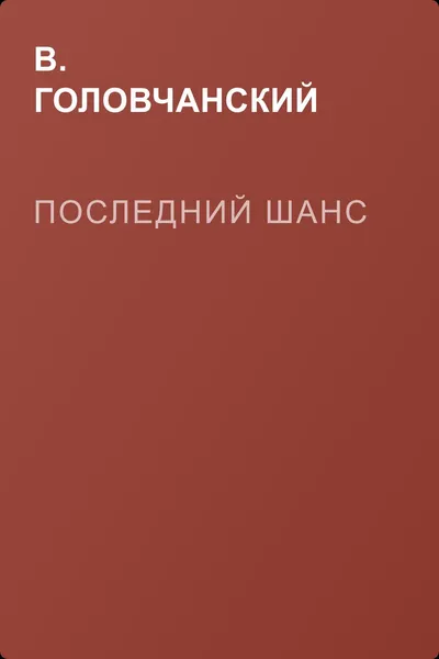 Последний шанс — обложка книги