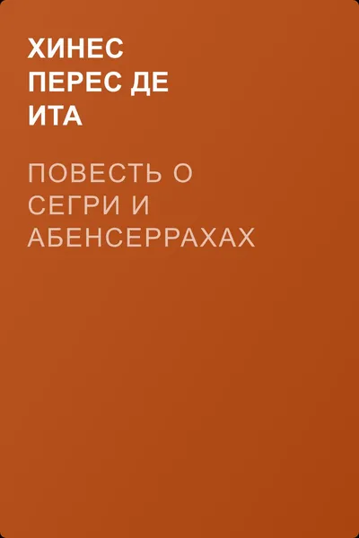 Повесть о Сегри и Абенсеррахах — обложка книги