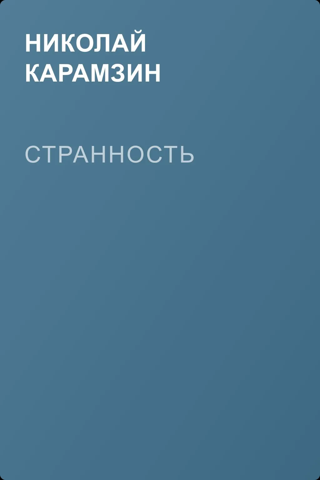 Странность — обложка книги