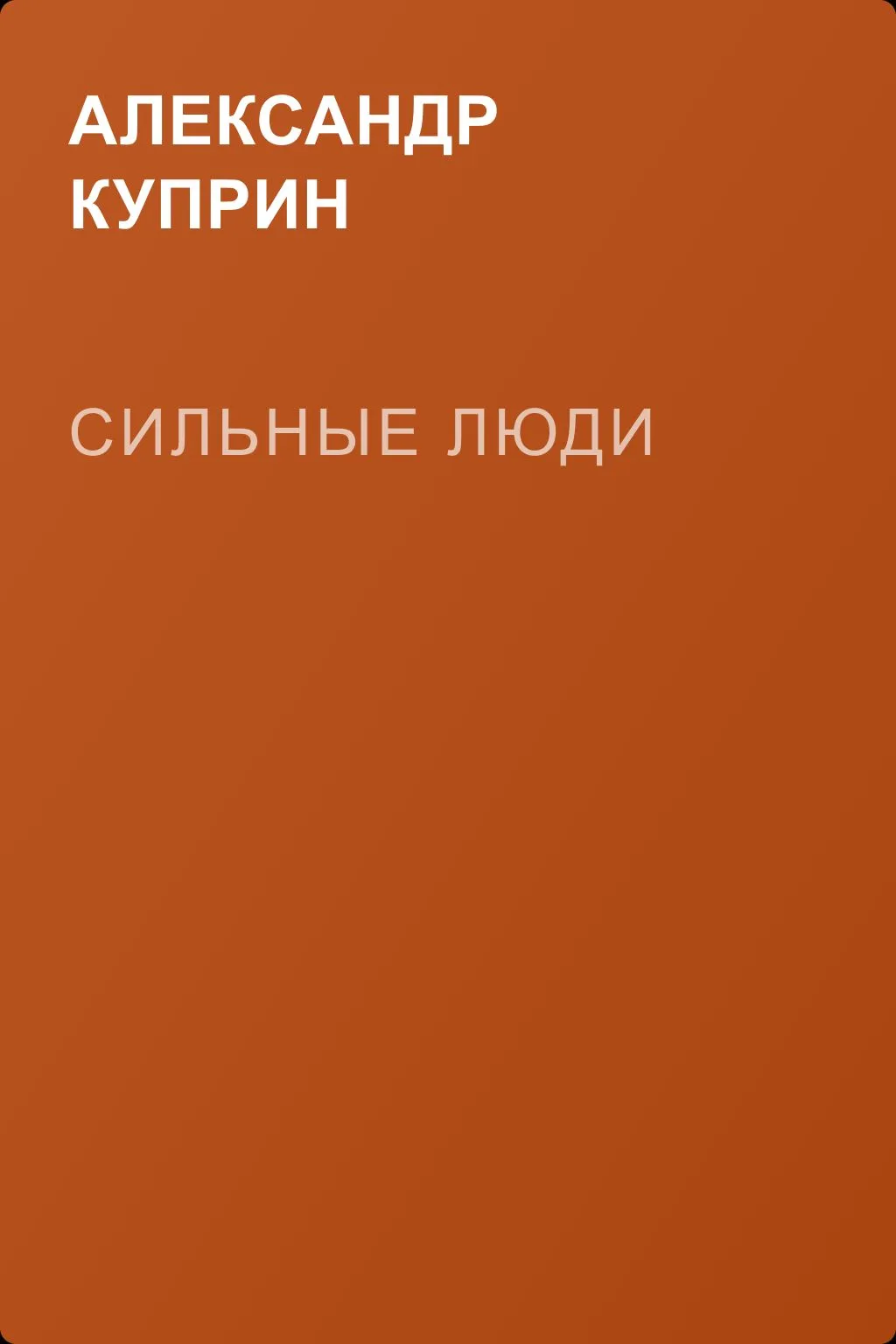 Сильные люди — обложка книги