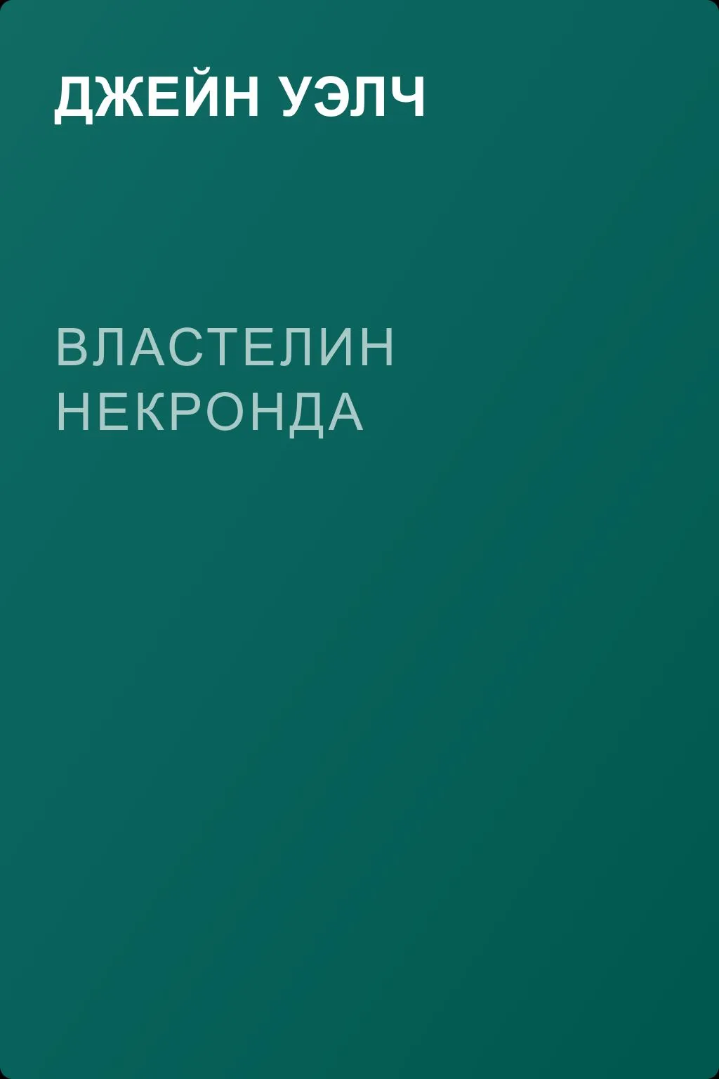 Властелин Некронда — обложка книги