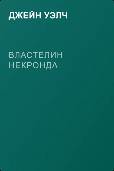 Властелин Некронда — обложка книги
