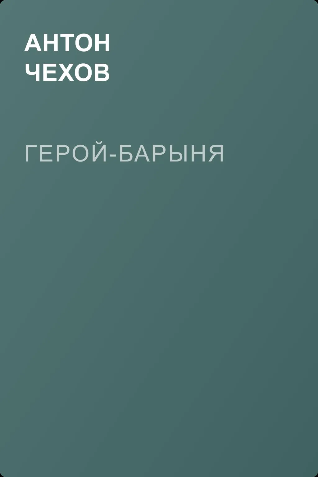 Герой-барыня — обложка книги
