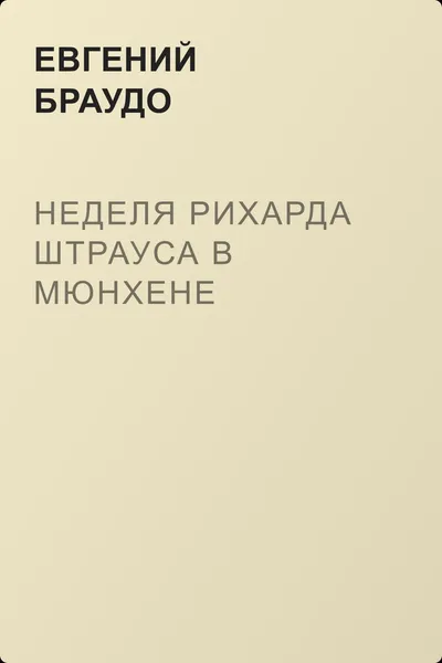 Неделя Рихарда Штрауса в Мюнхене — обложка книги