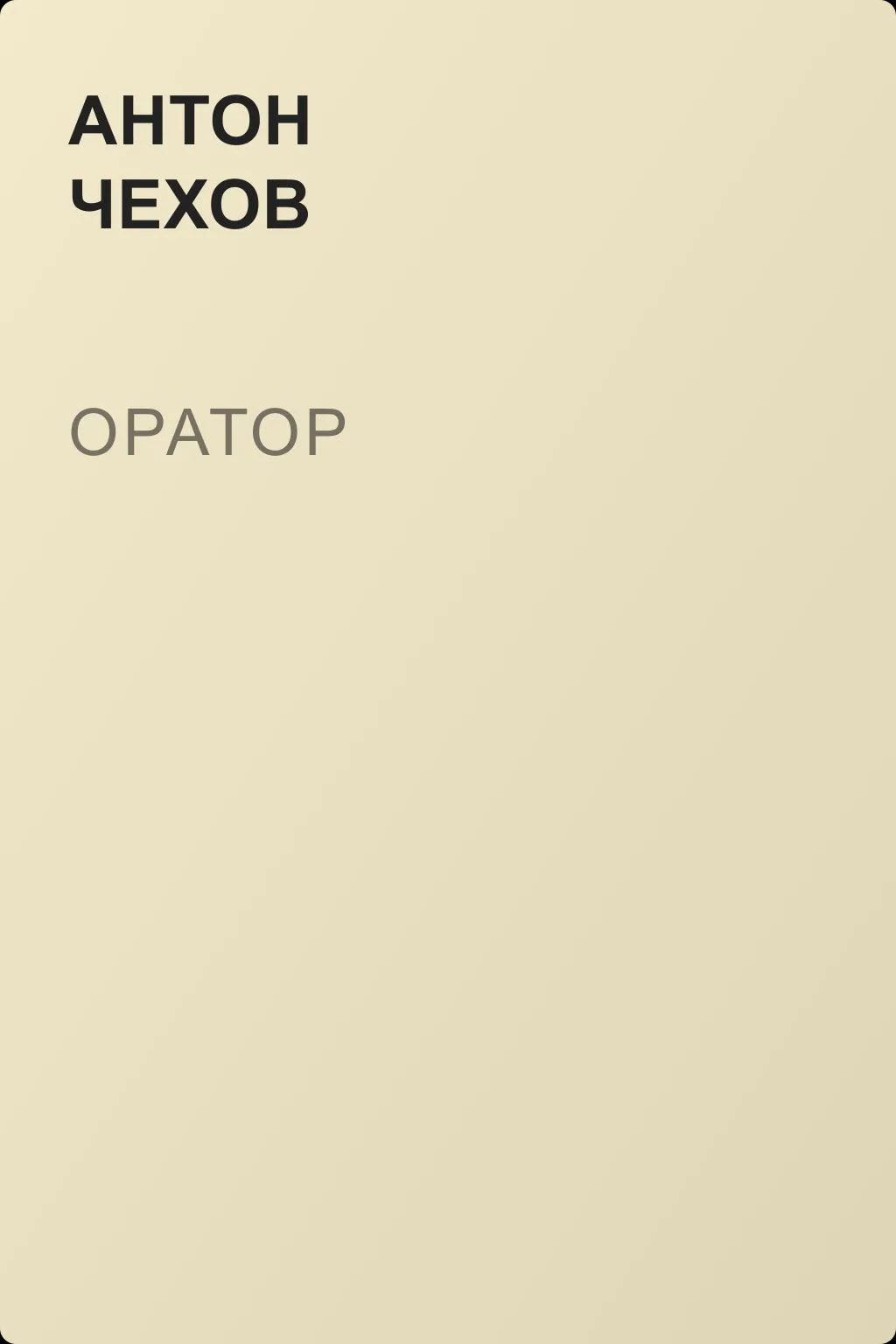 Оратор — обложка книги