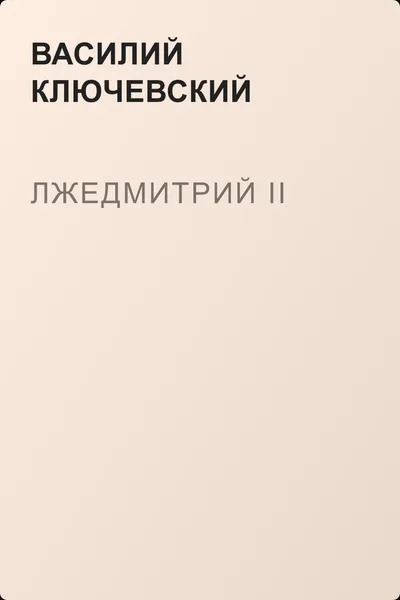 Лжедмитрий II — обложка книги