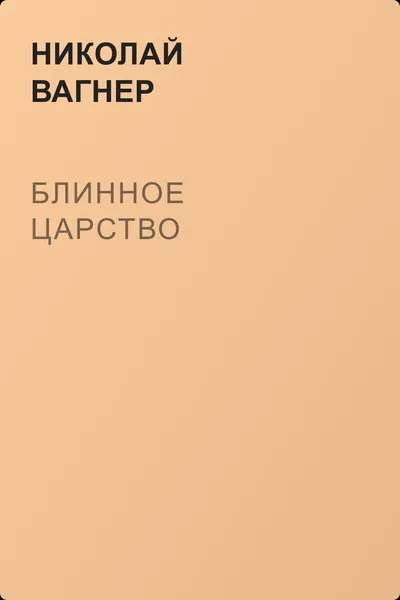 Блинное царство — обложка книги