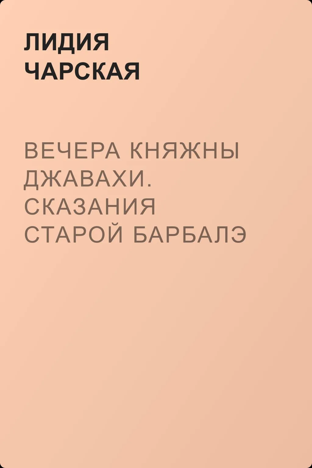 Вечера княжны Джавахи. Сказания старой Барбалэ — обложка книги