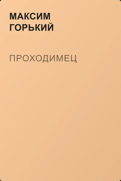 Проходимец — обложка книги