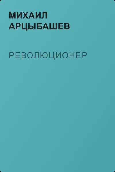Революционер — обложка книги