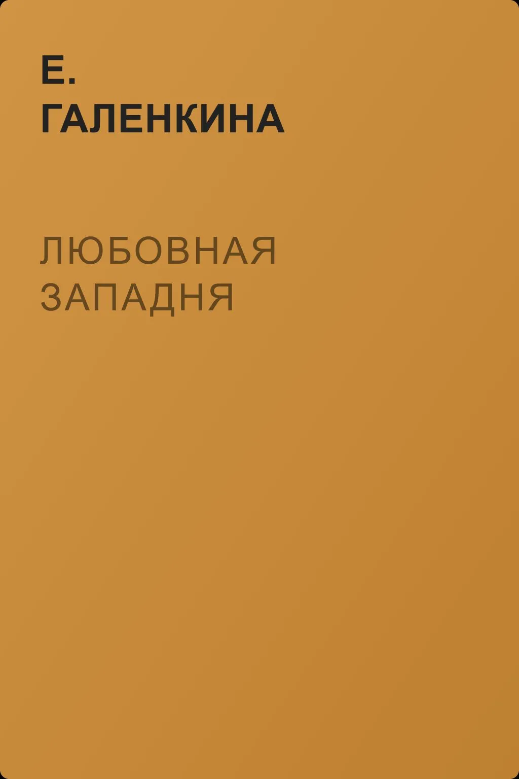 Любовная западня — обложка книги