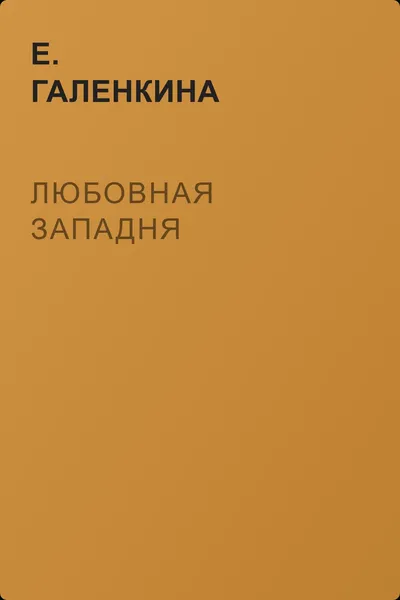Любовная западня — обложка книги