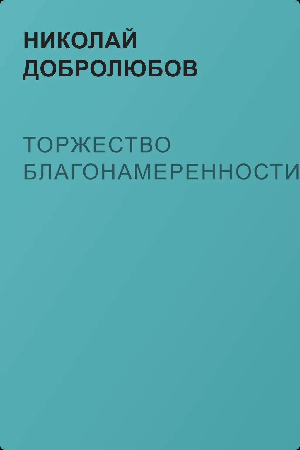 Торжество благонамеренности — обложка книги