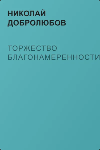Торжество благонамеренности — обложка книги