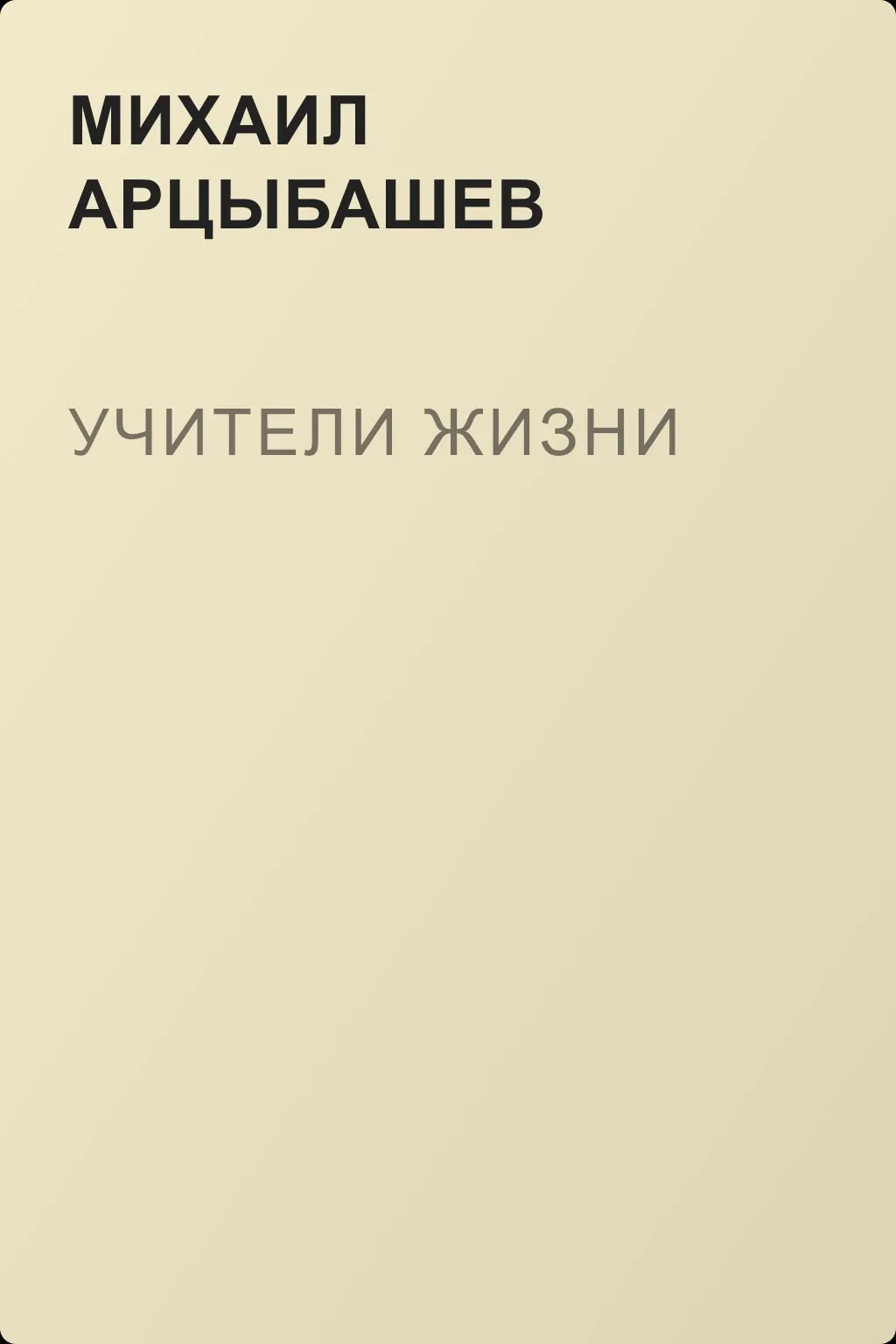 Учители жизни — обложка книги