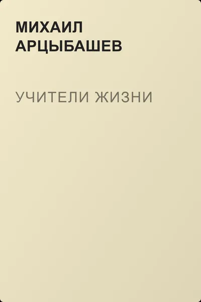 Учители жизни — обложка книги