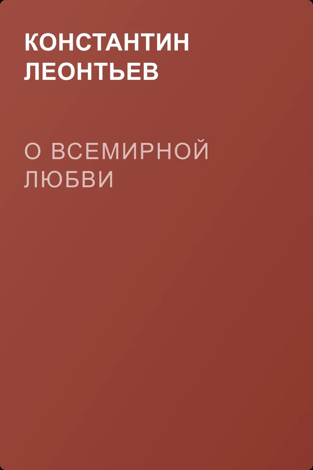 О всемирной любви — обложка книги