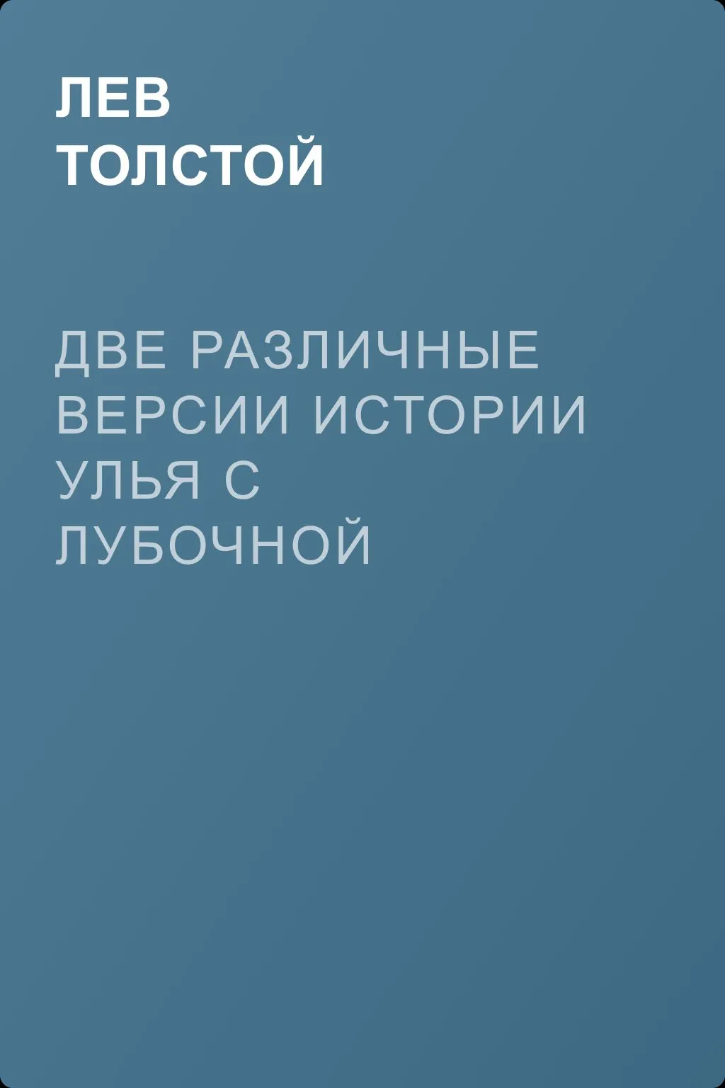 Две различные версии истории улья с лубочной крышкой — обложка книги